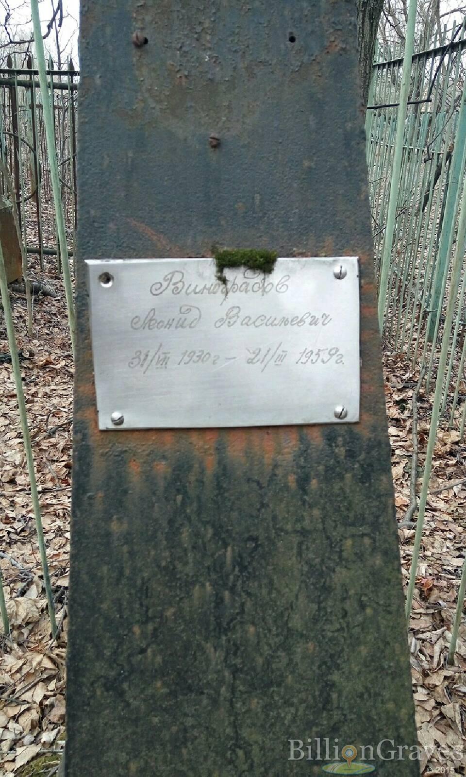Виноградов Леонид Васильевич