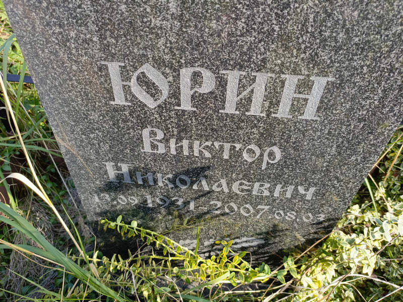 Юрин