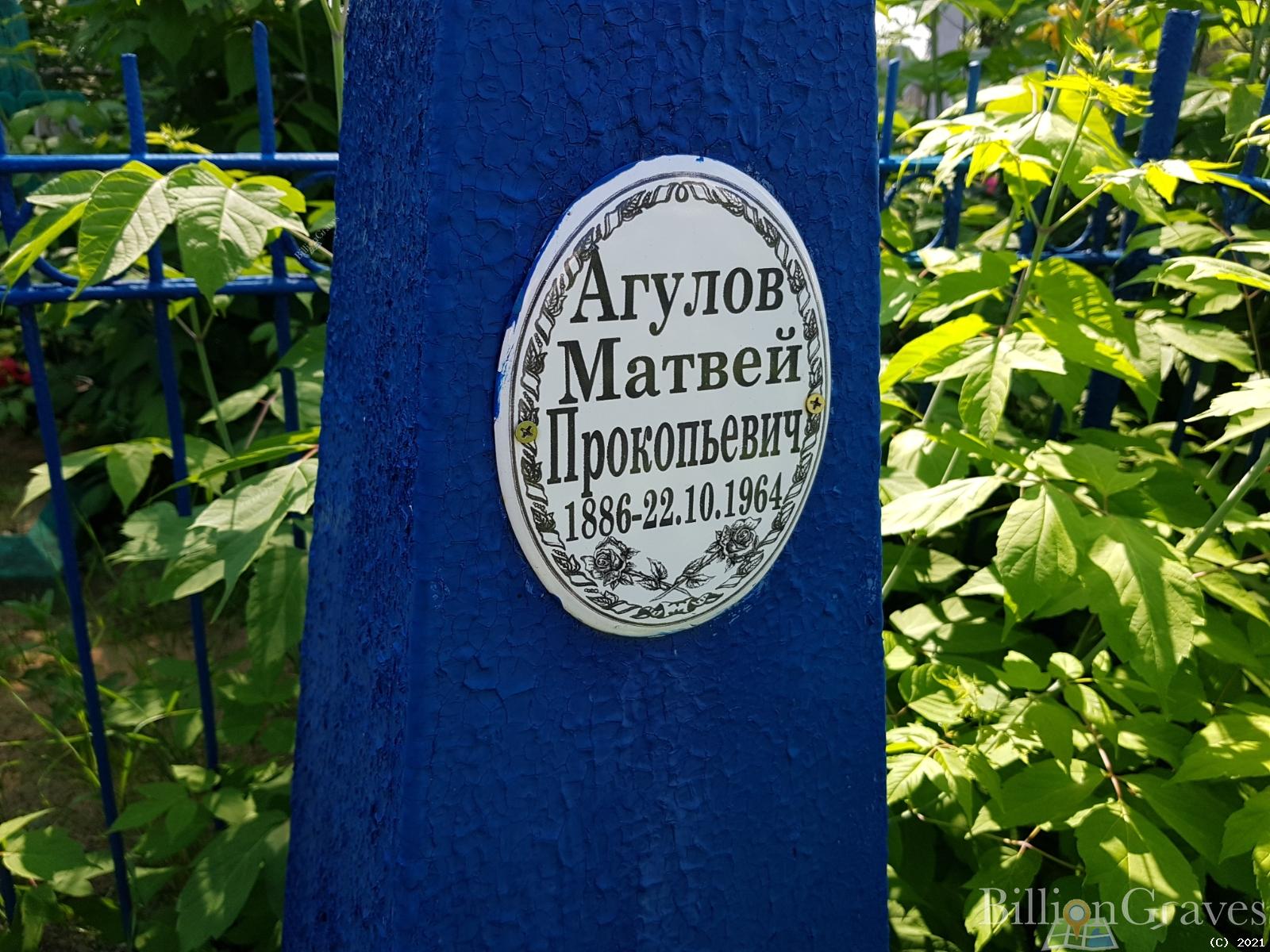 Агулов Матвей Прокопьевич