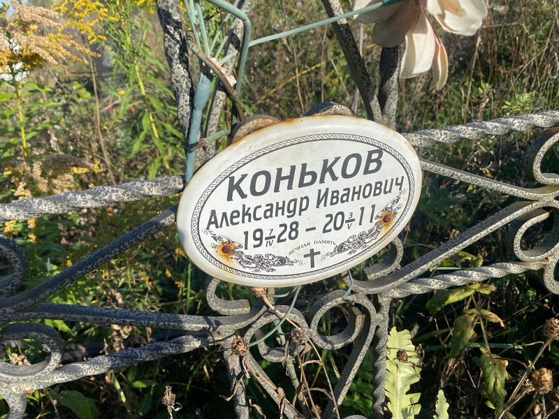 Коньков