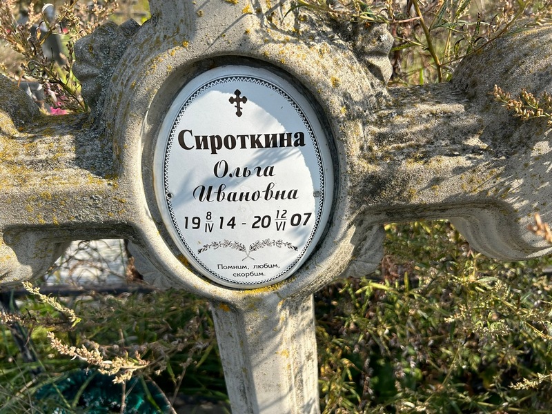 Сироткина
