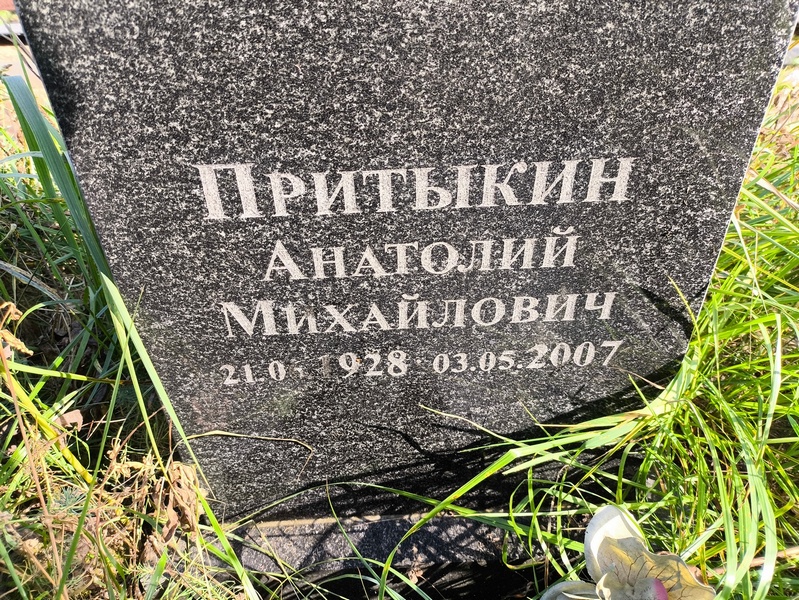 Притыкин