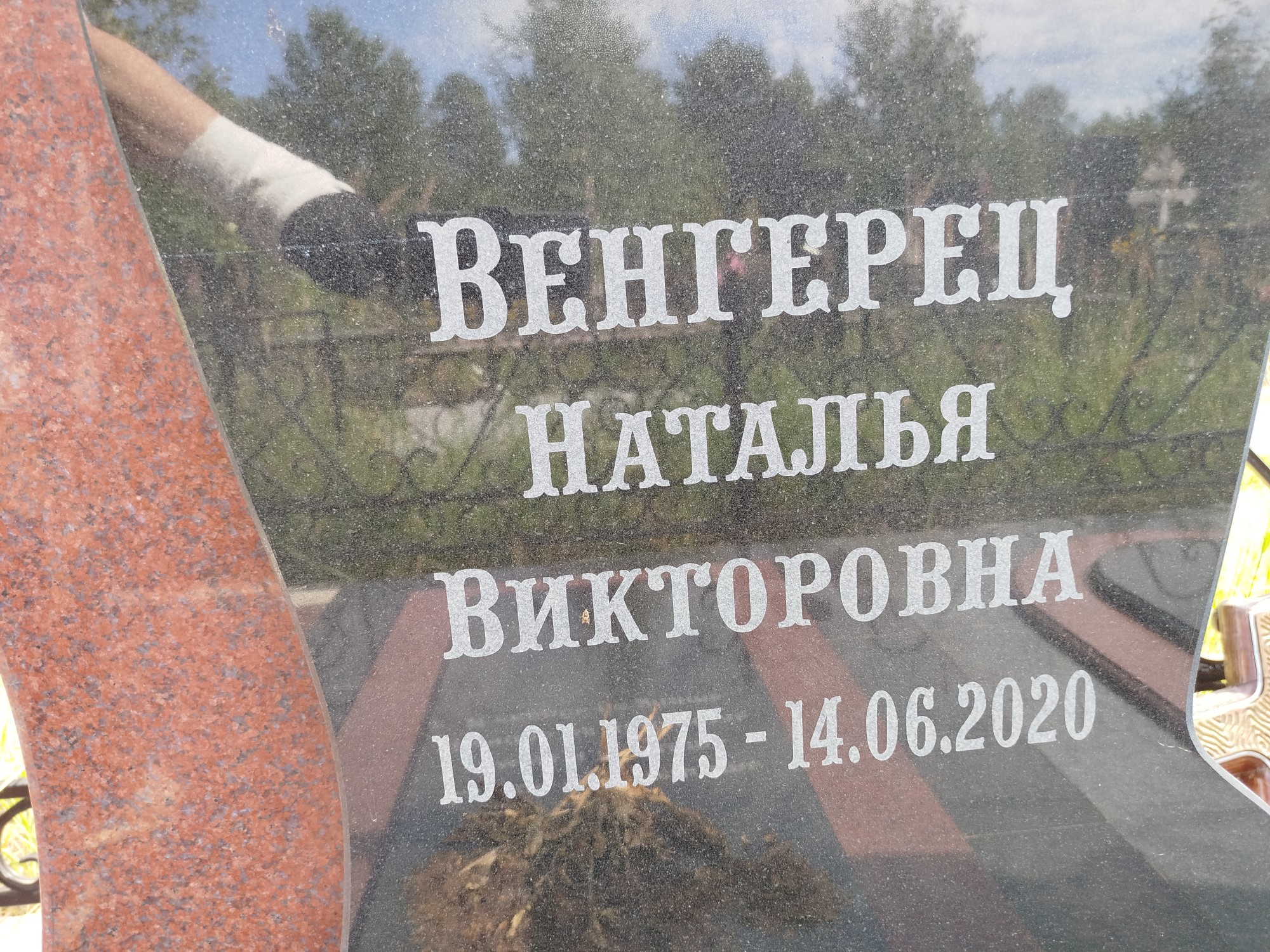 Венгерец Наталья Викторовна