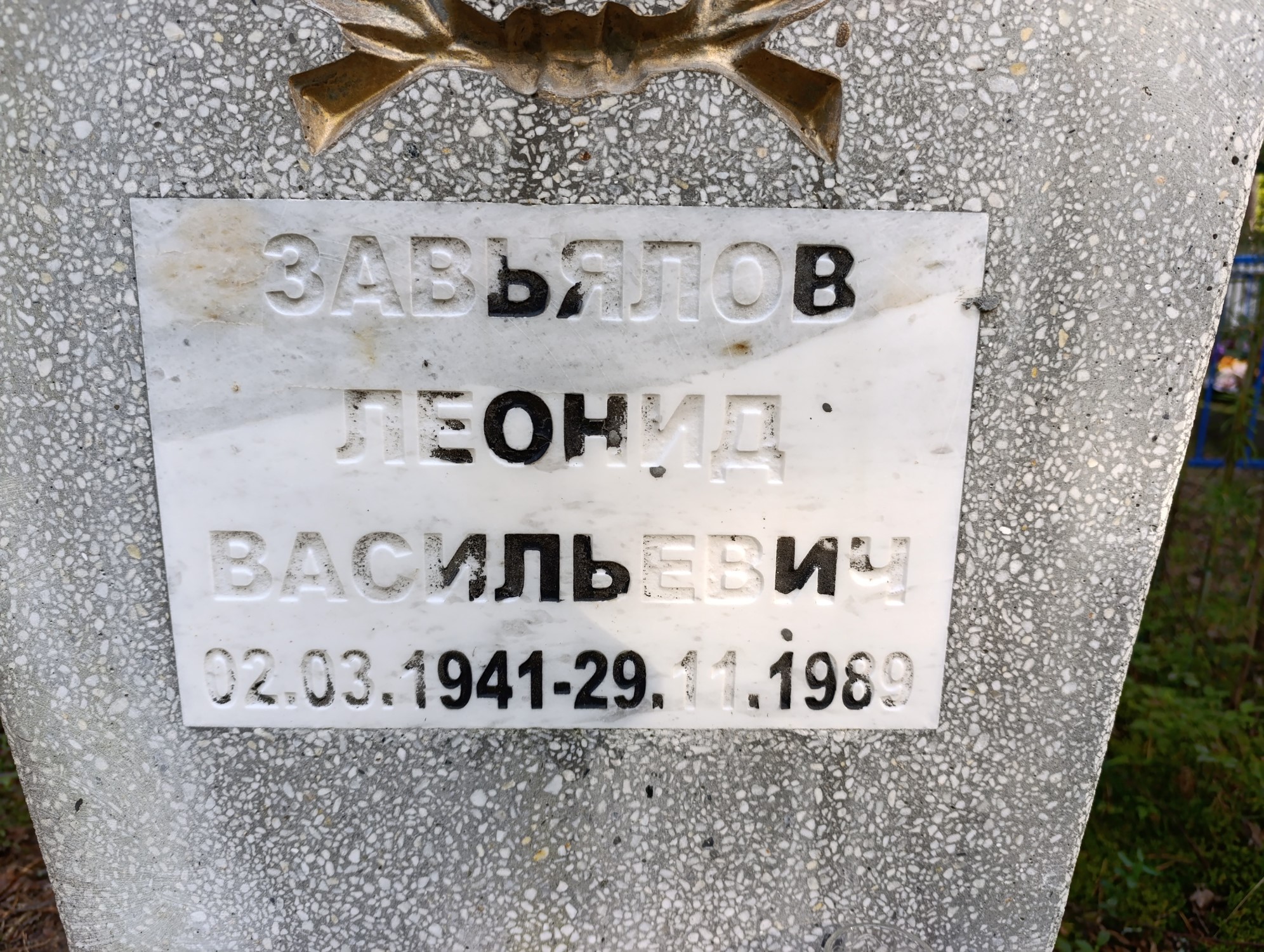 Завьялов Леонид Васильевич