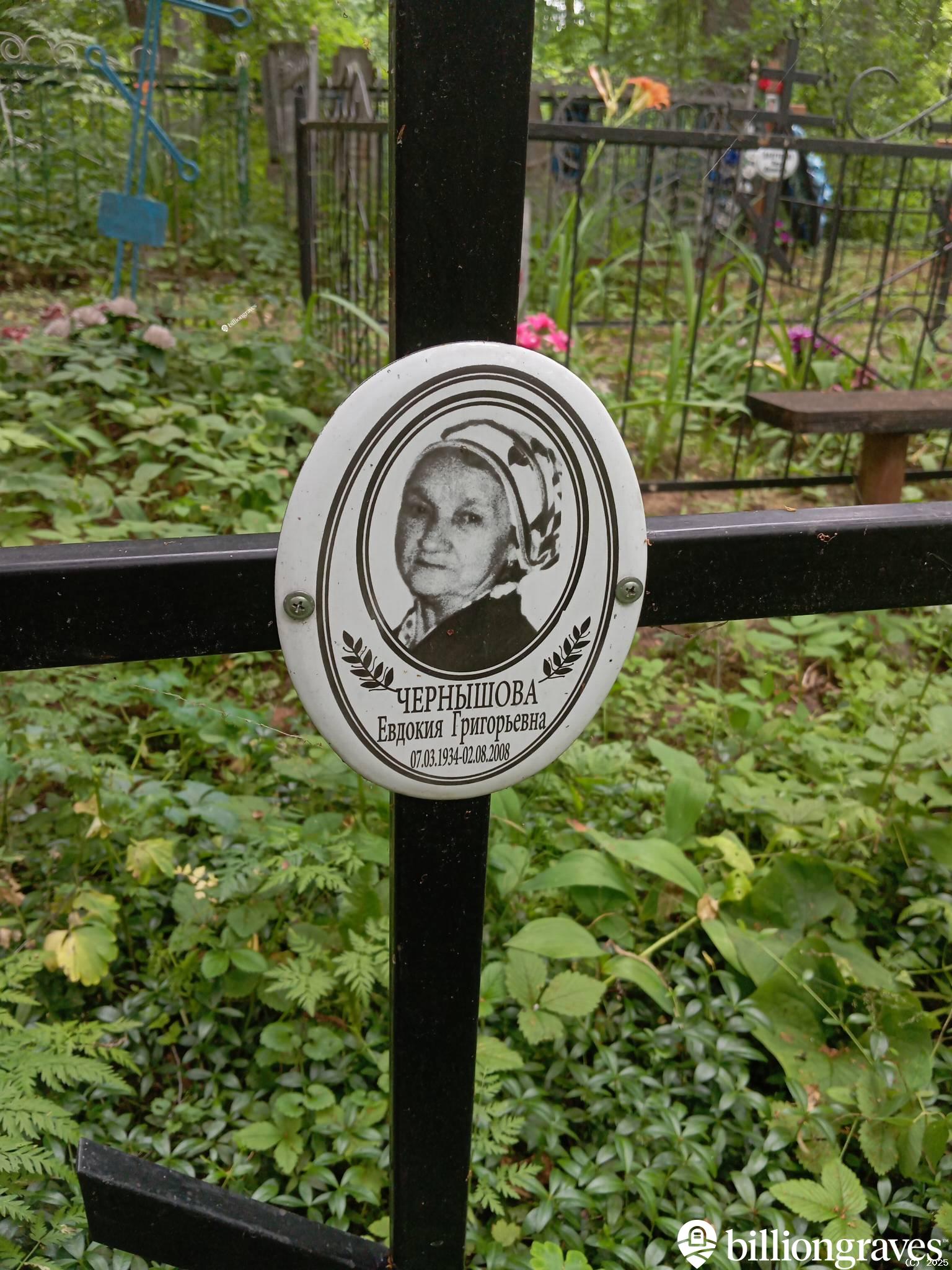 Чернышова Евдокия Григорьевна