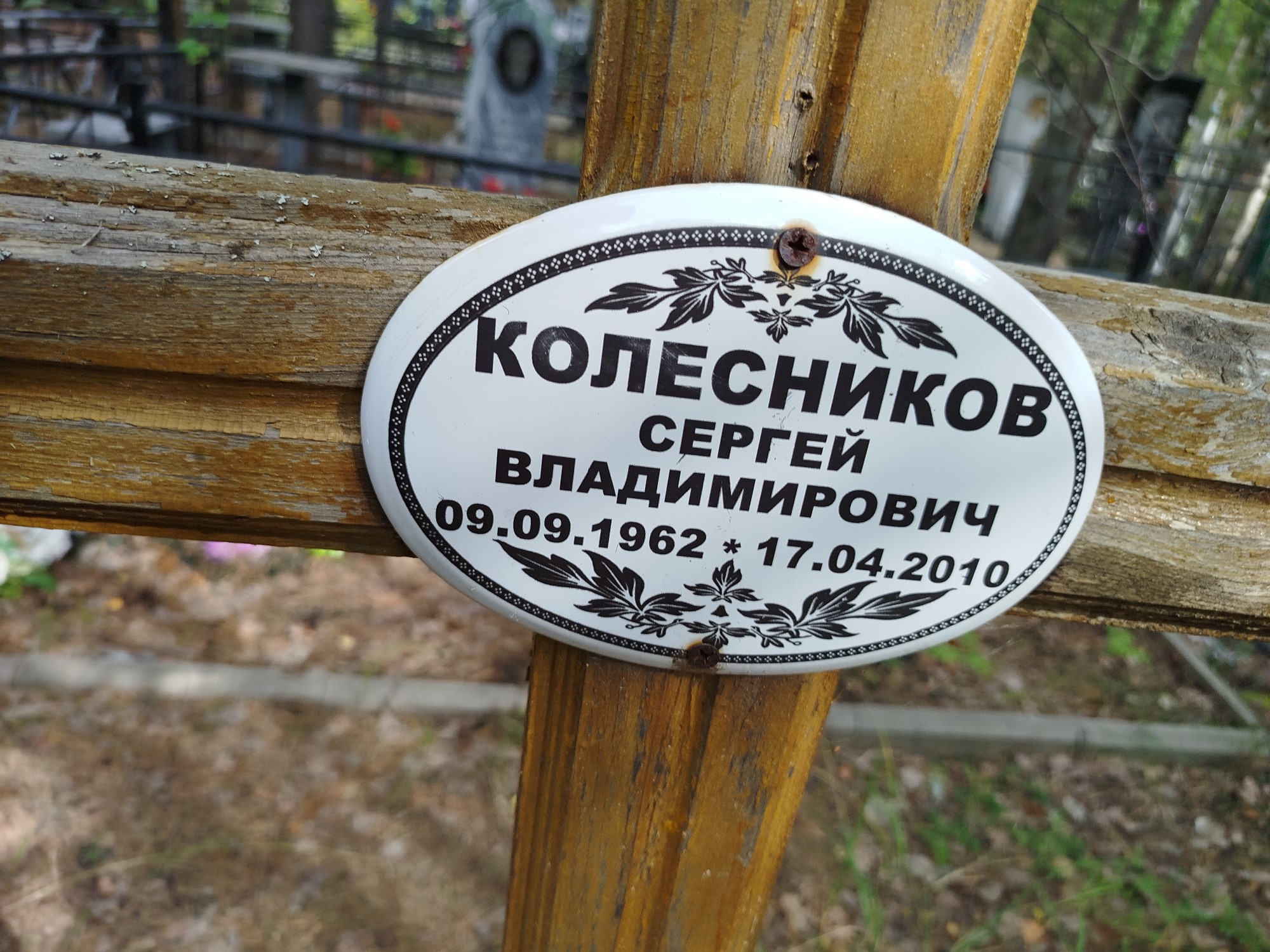 Колесников Сергей Владимирович