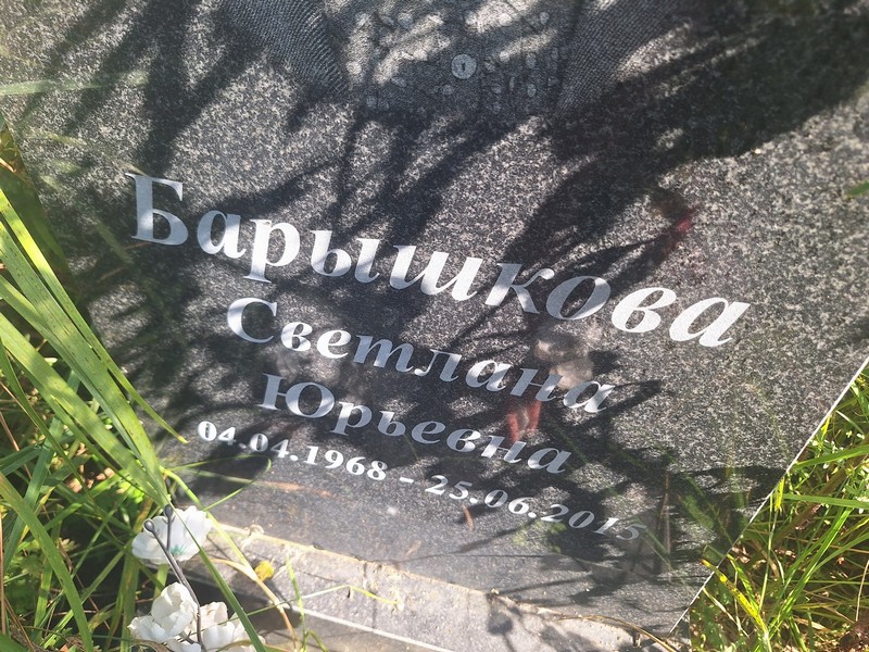 Барышкова