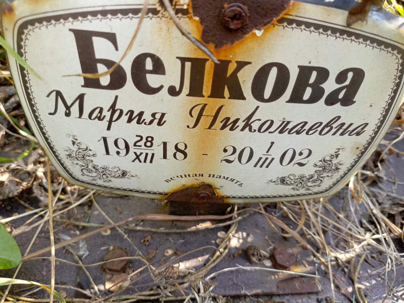 Белкова