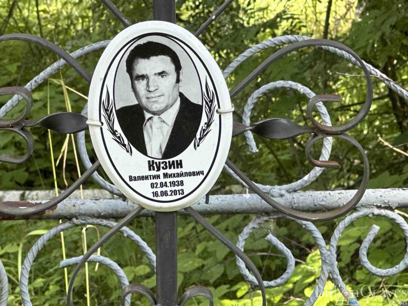 Кузин Валентин Михайлович