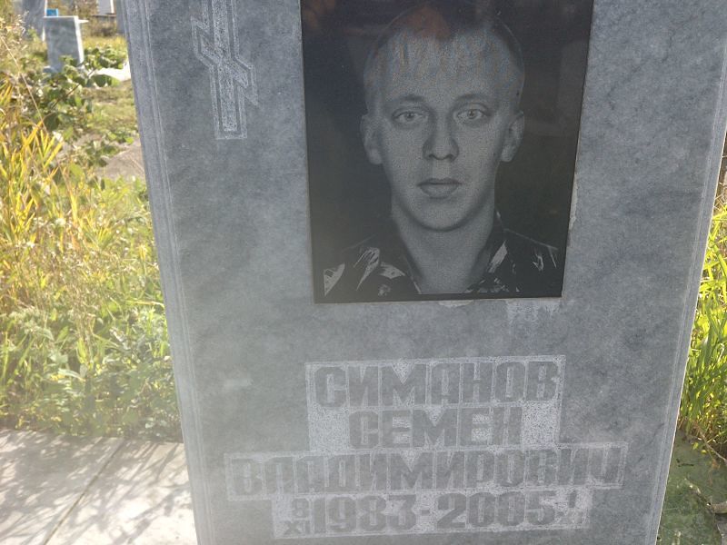 Семен Симанов Владимирович