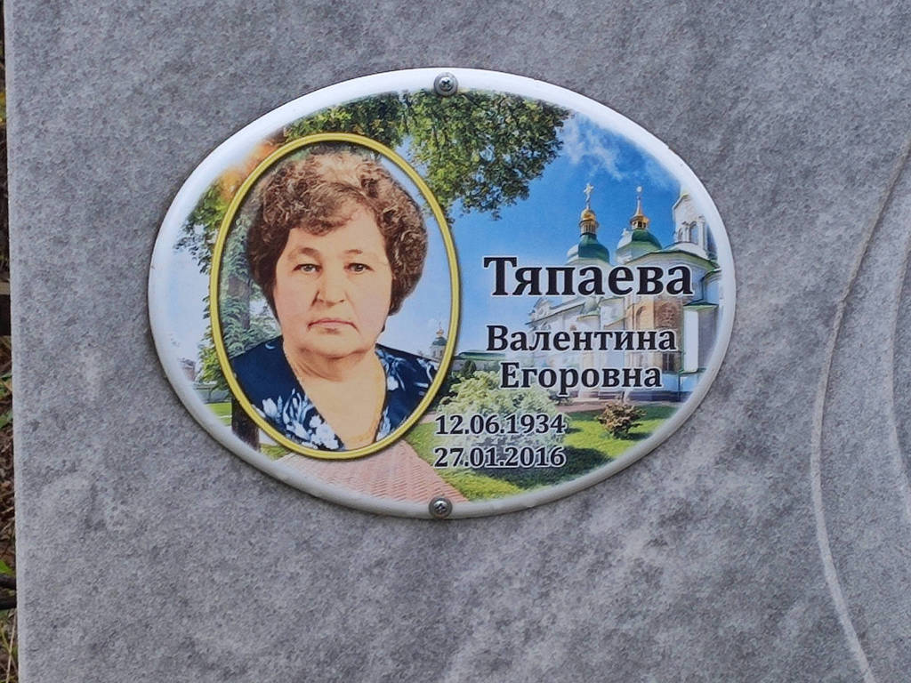Тяпаева Валентина Егоровна