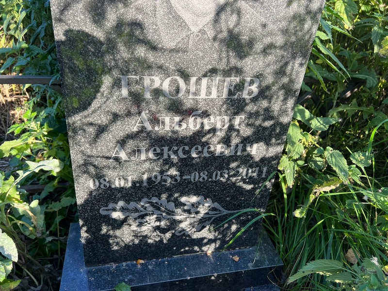 Альберт Грошев Алексеевич