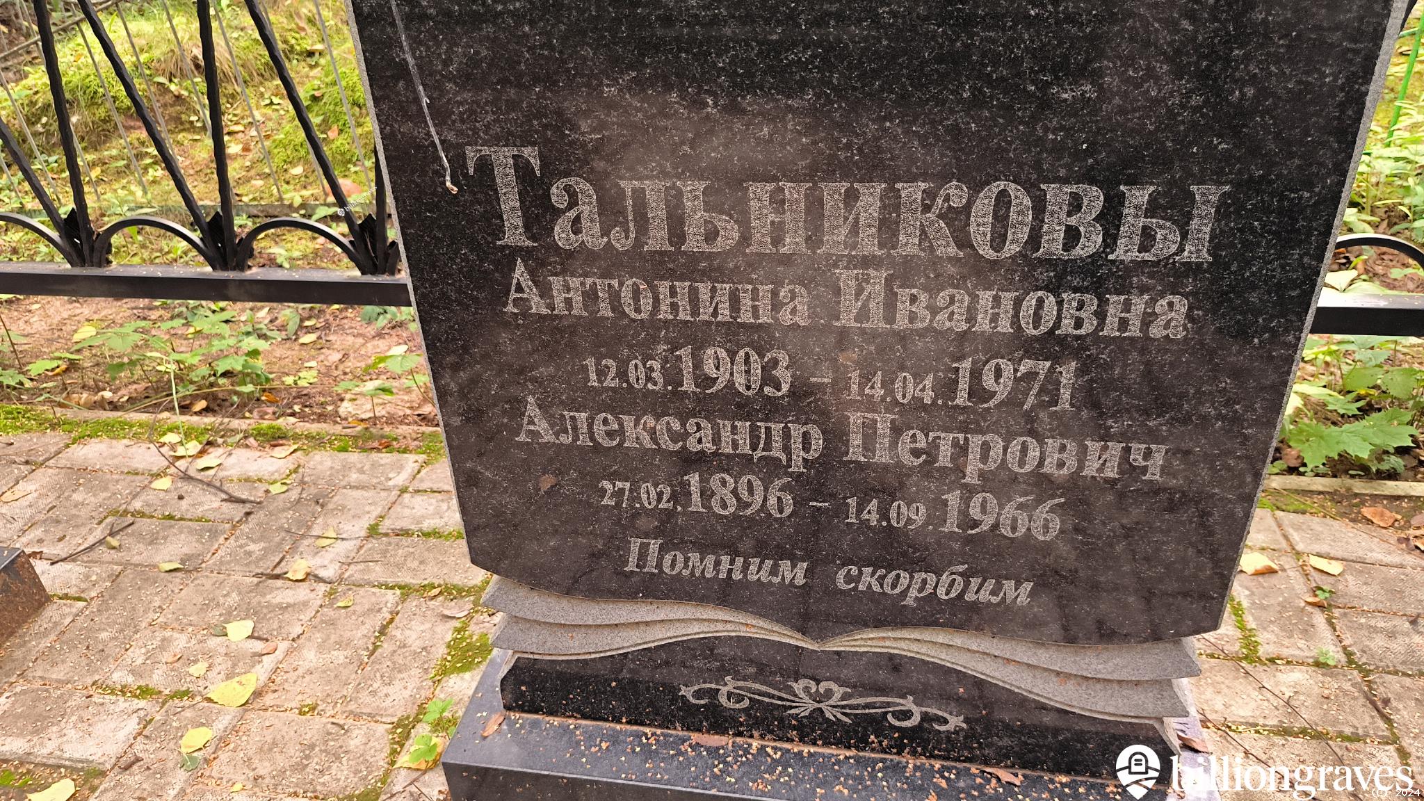 Тальников Александр Петрович