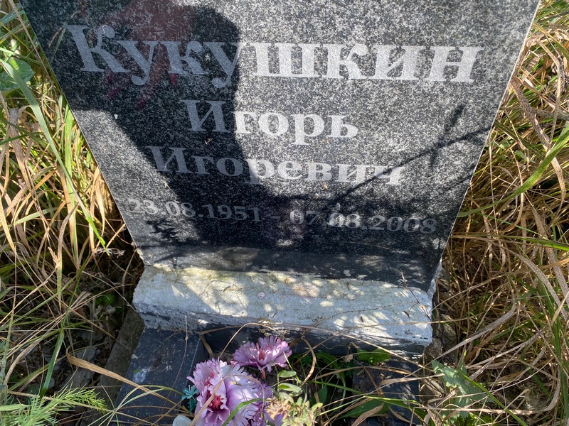Кукушкин