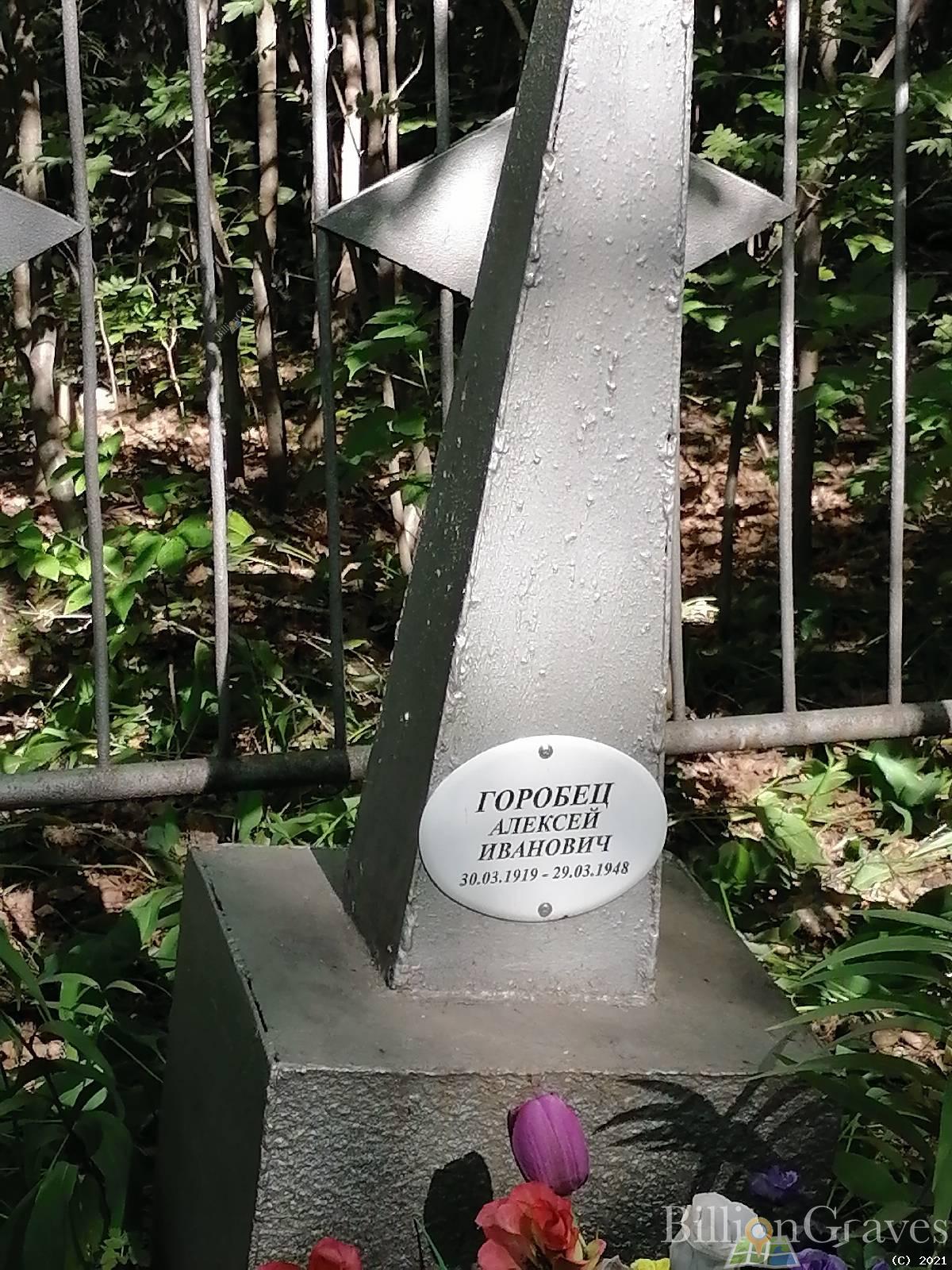 Горобец Алексей Иванович