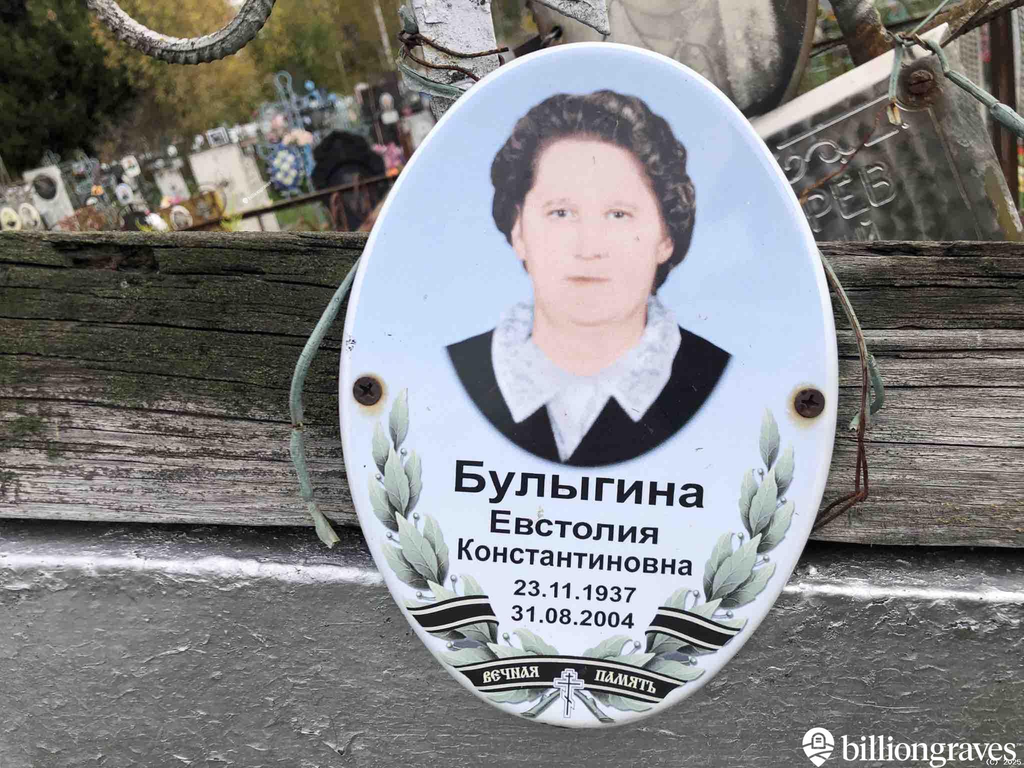 Булыгина Евстолия Константиновна