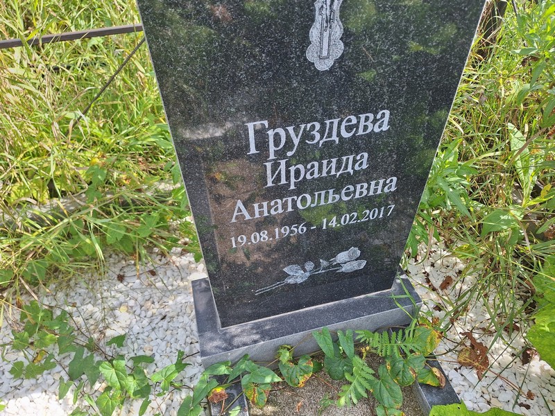 Ираида Груздева Анатольевна