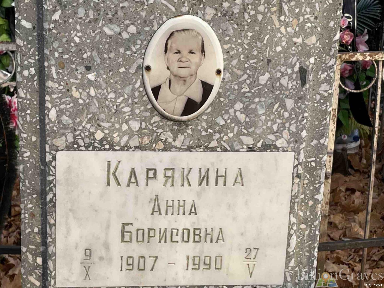 Карякина Анна Борисовна