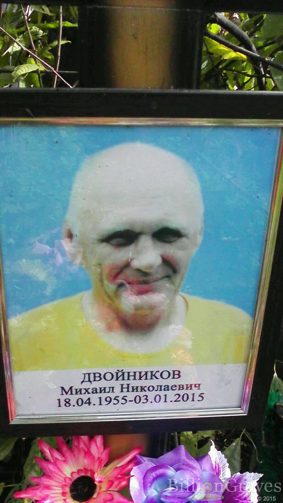 Двойников Михаил Николаевич