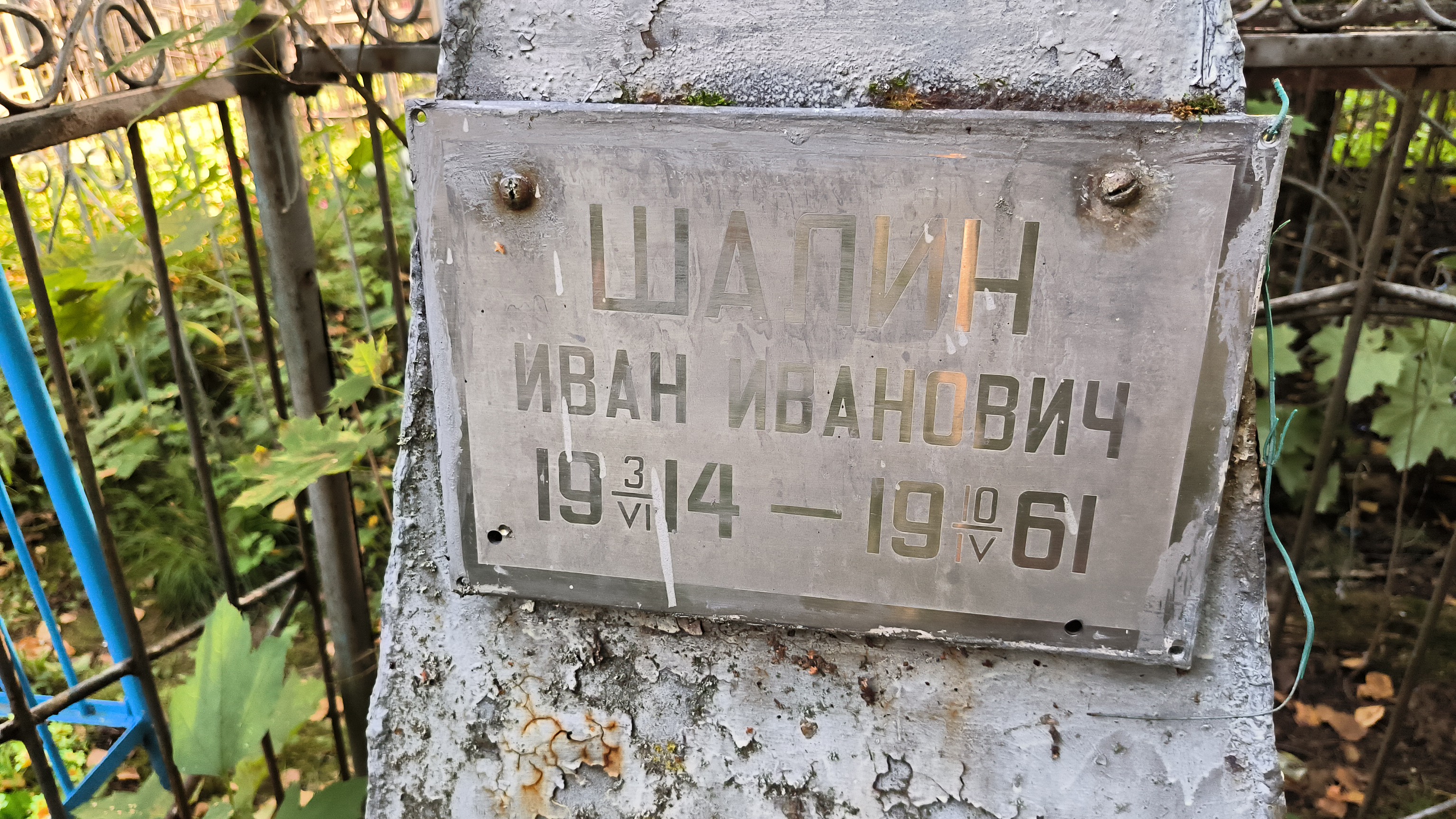 Шалин Иван Иванович