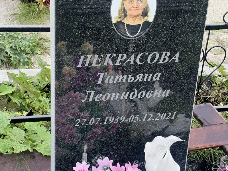 Некрасова