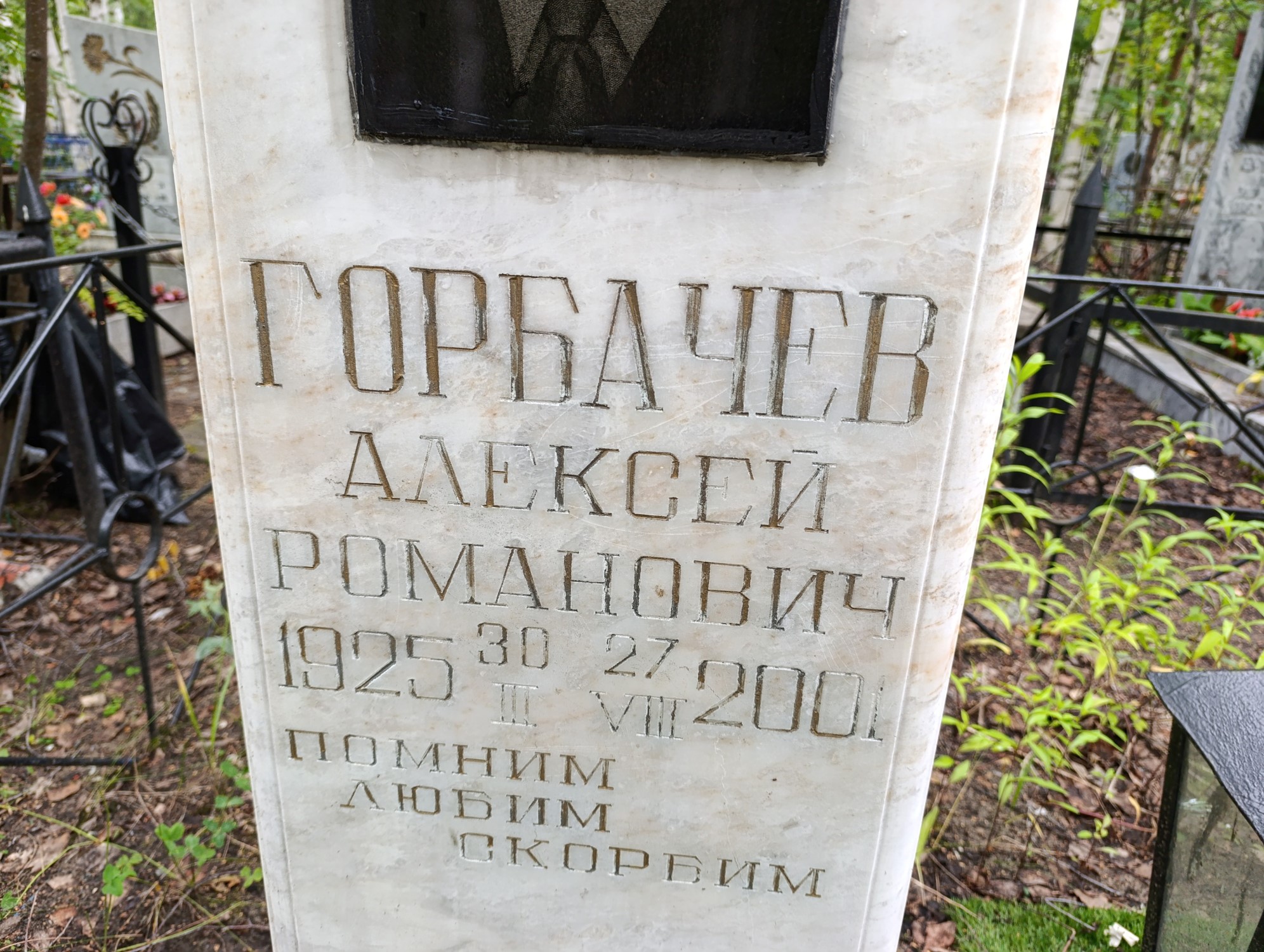 Горбачев Алексей Романович