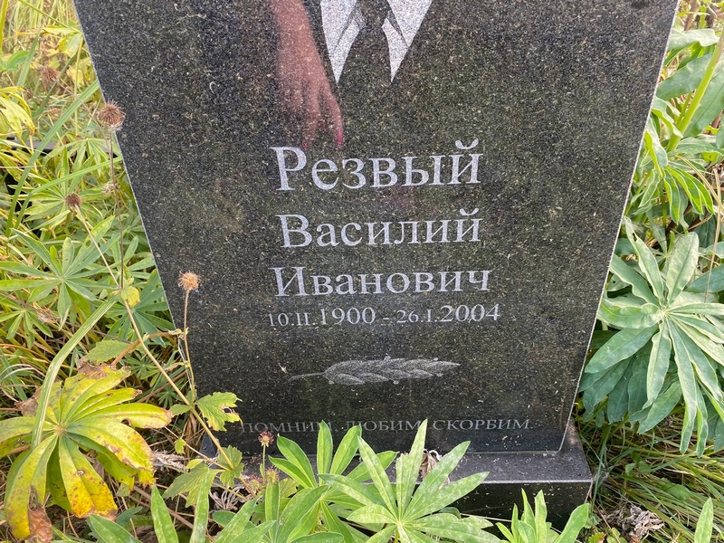 Резвый