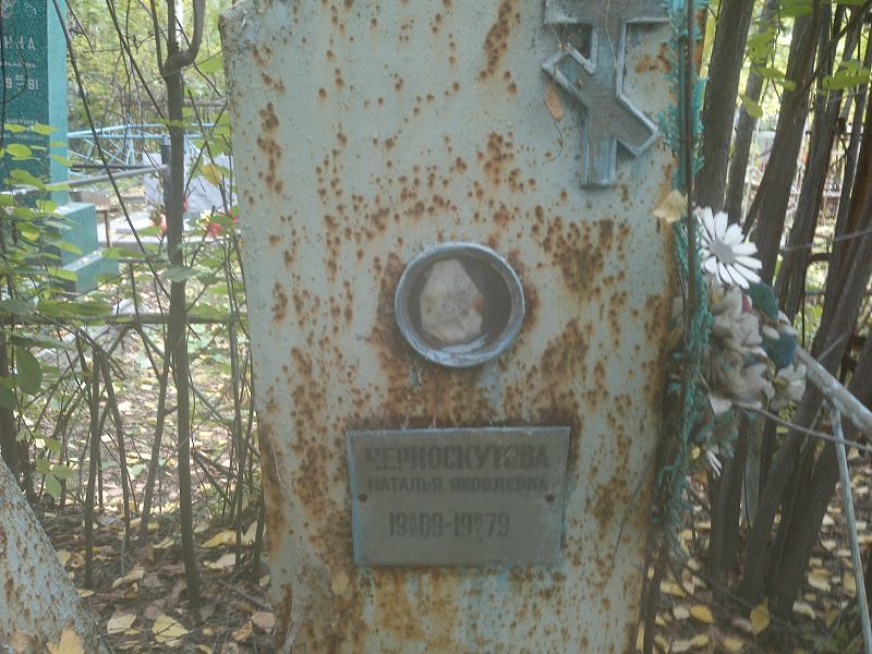 Черноскутова