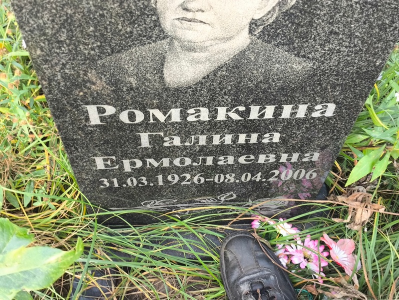Ромакина