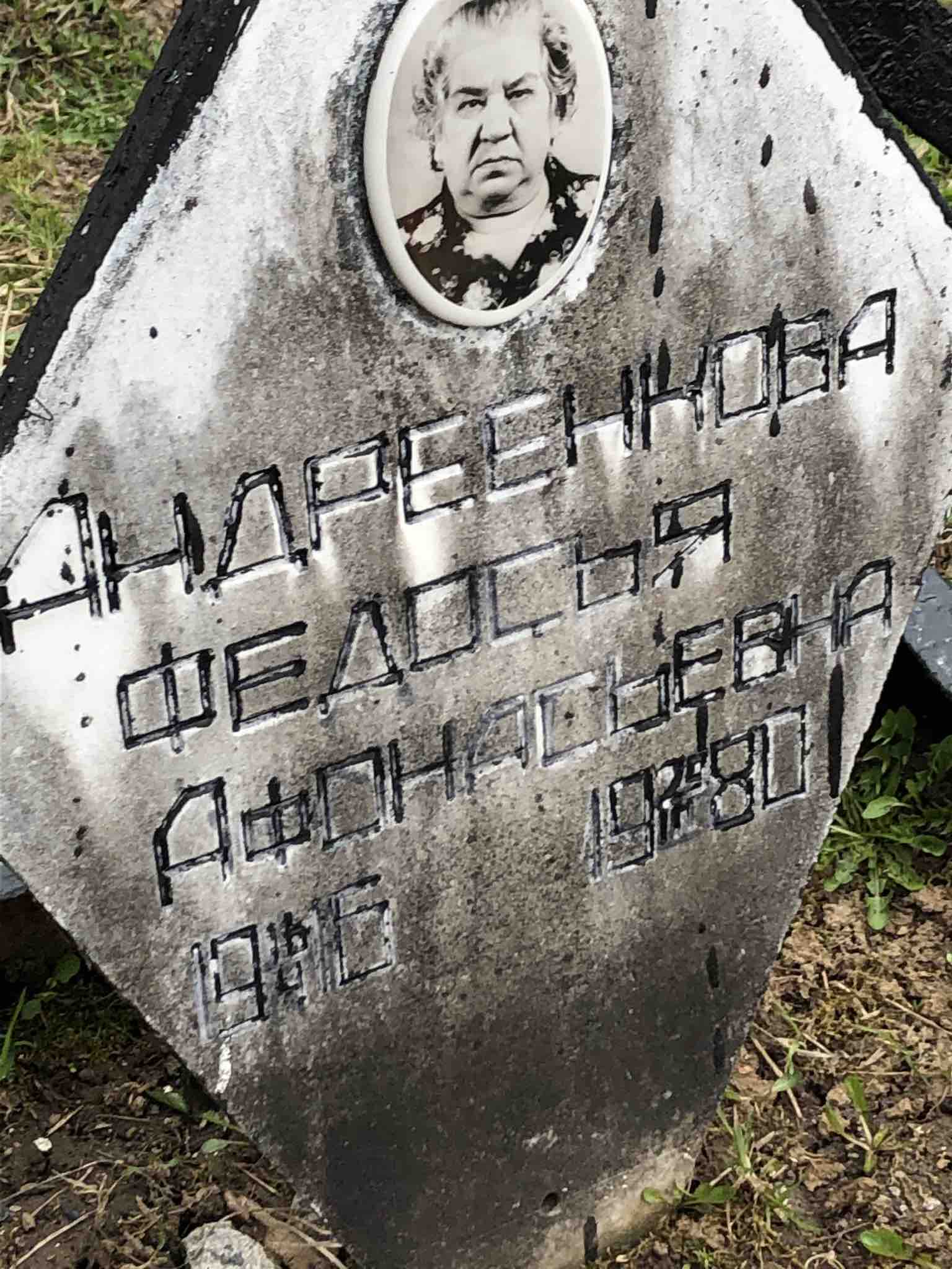 Андреенкова Федосья Афонасьевна