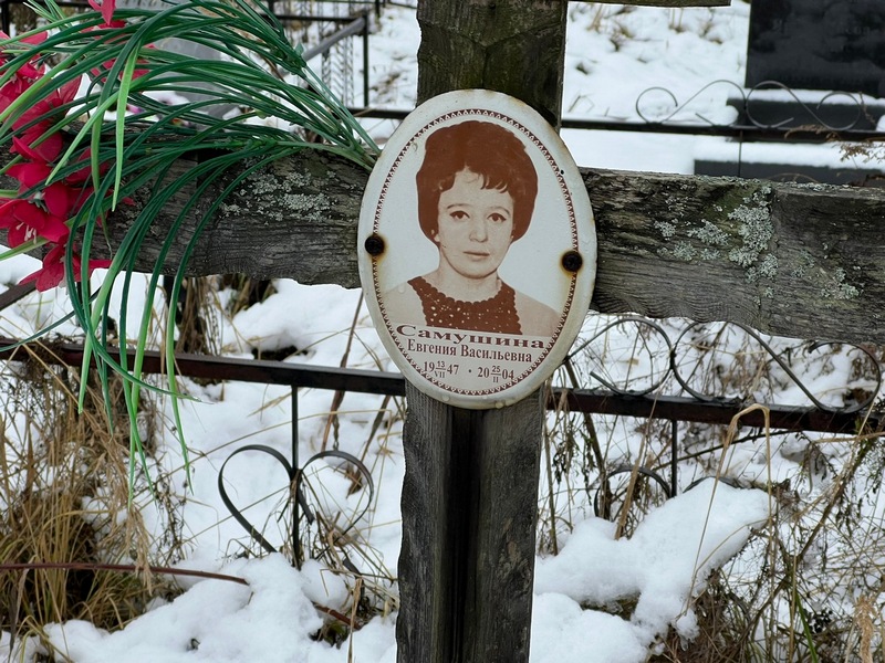 Самушина Евгения Васильевна