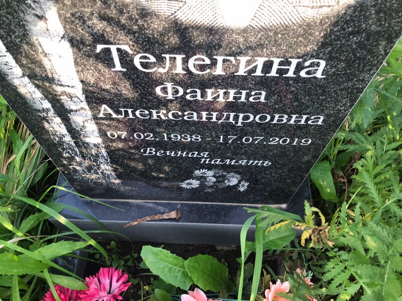 Фаина Телегина Александровна