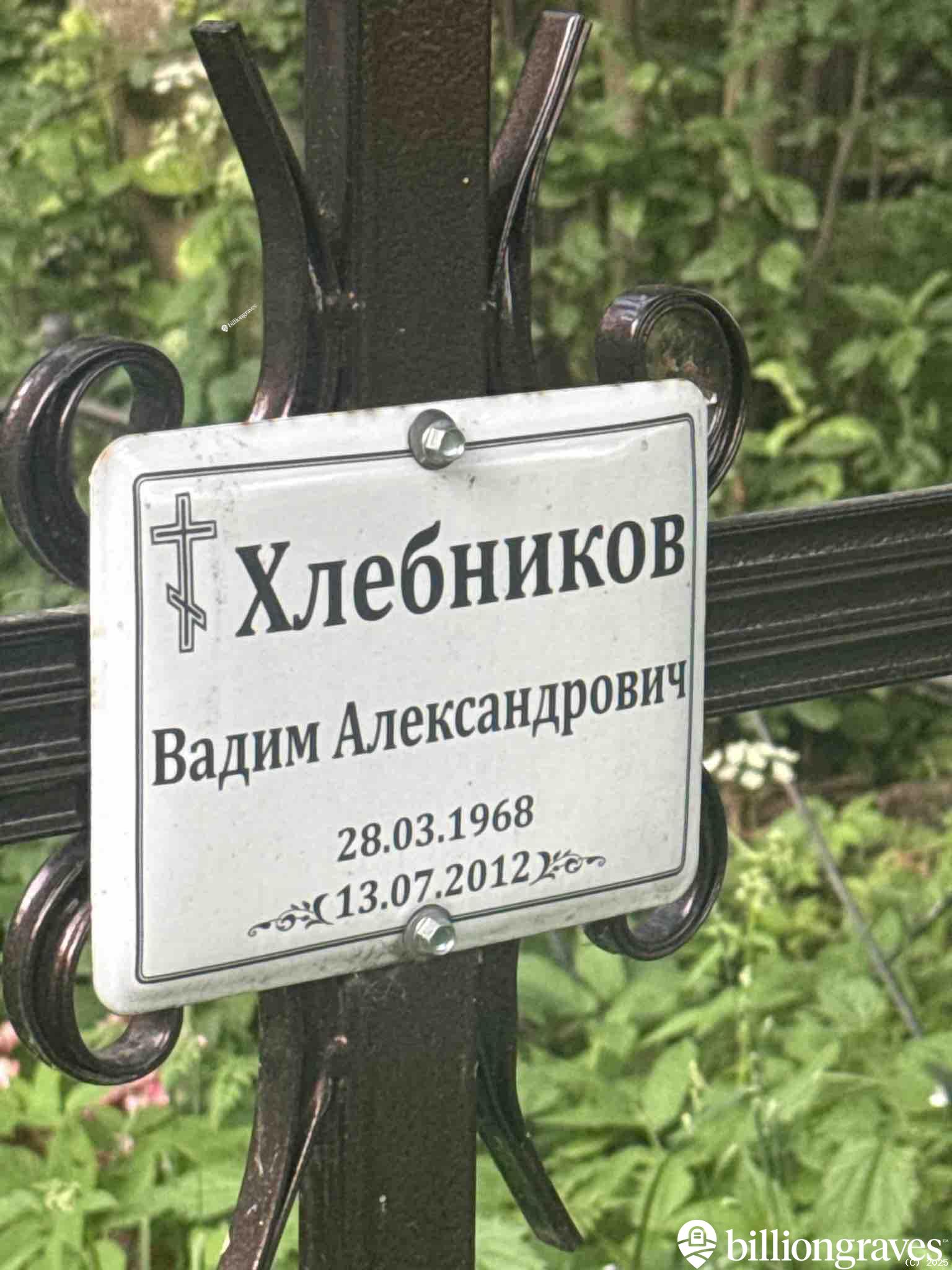 Хлебников Вадим Александрович