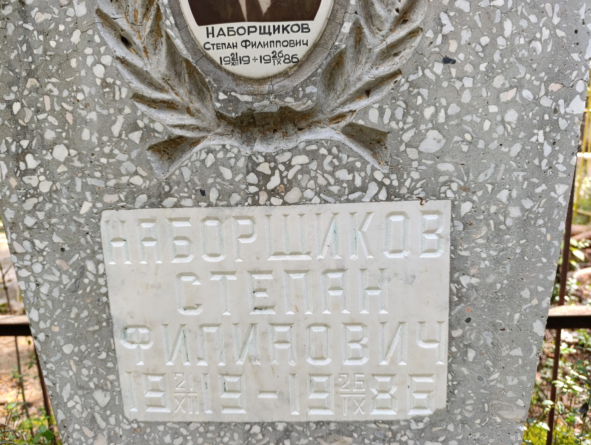 Наборщиков Степан Филиппович
