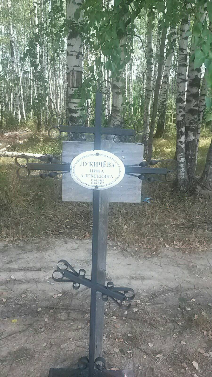 Лукичёва Нина Алексеевна