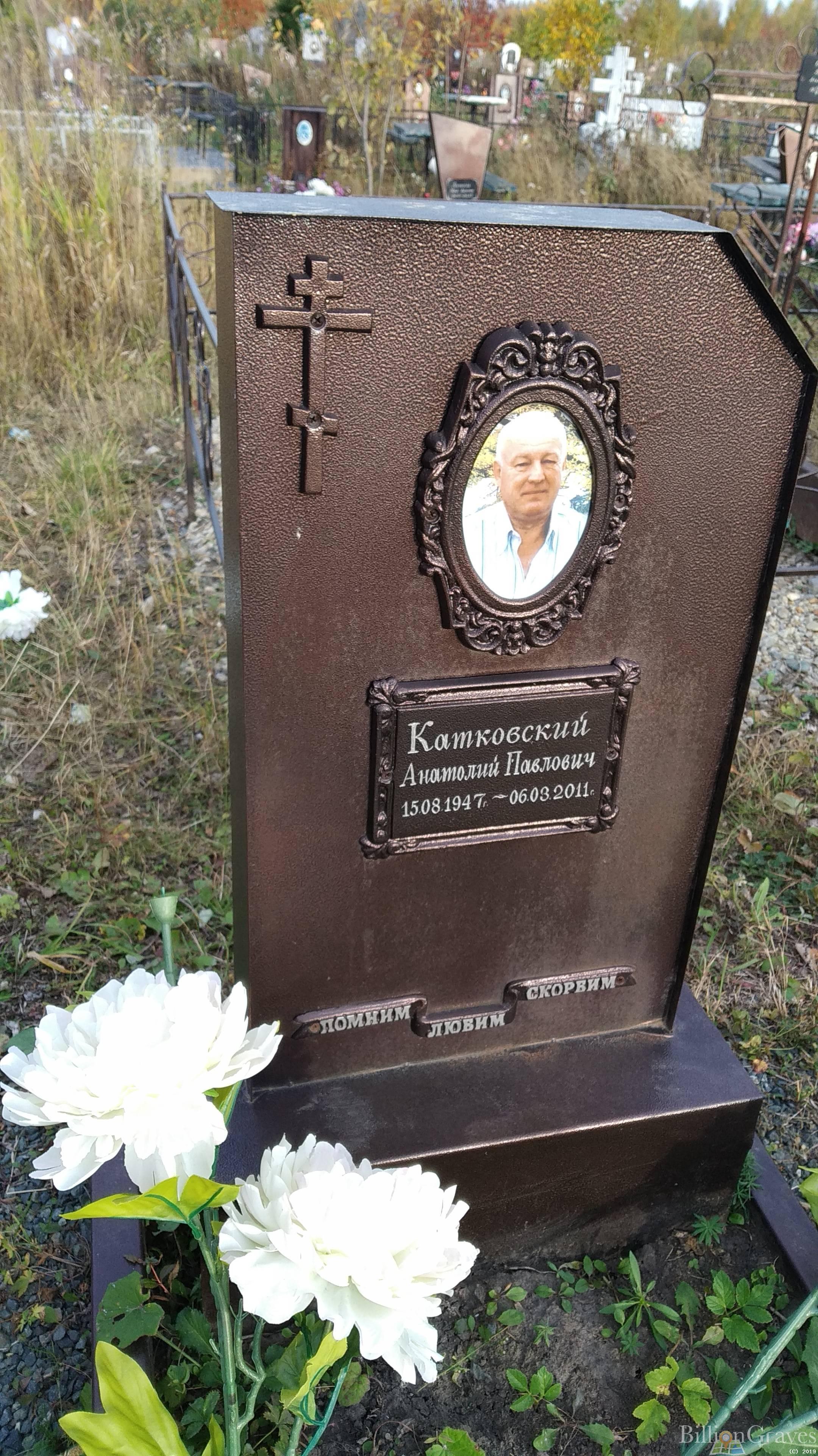 Катковский Анатолий Павлович
