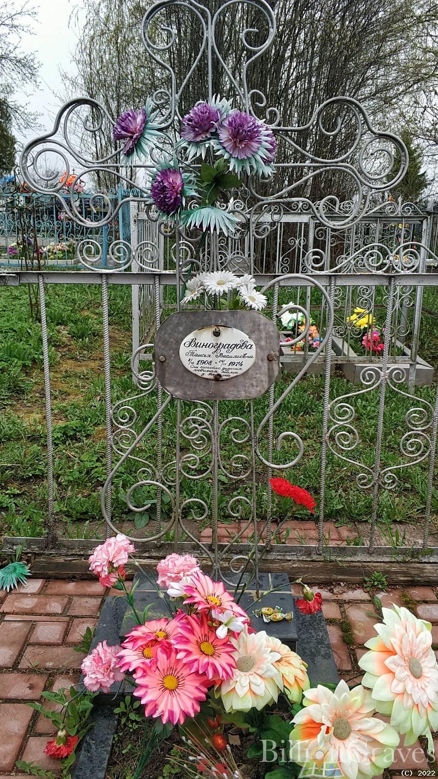 Виноградова Таисия Васильевна