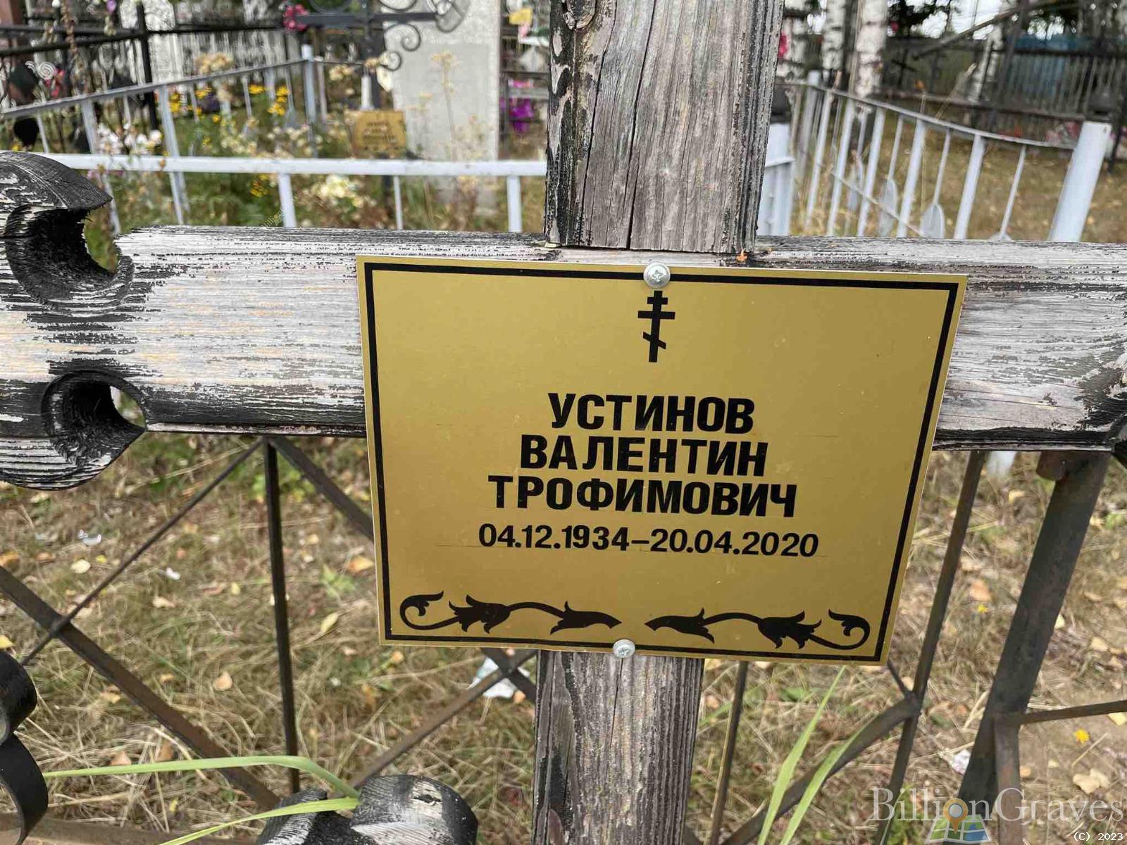 Устинов Валентин Трофимович