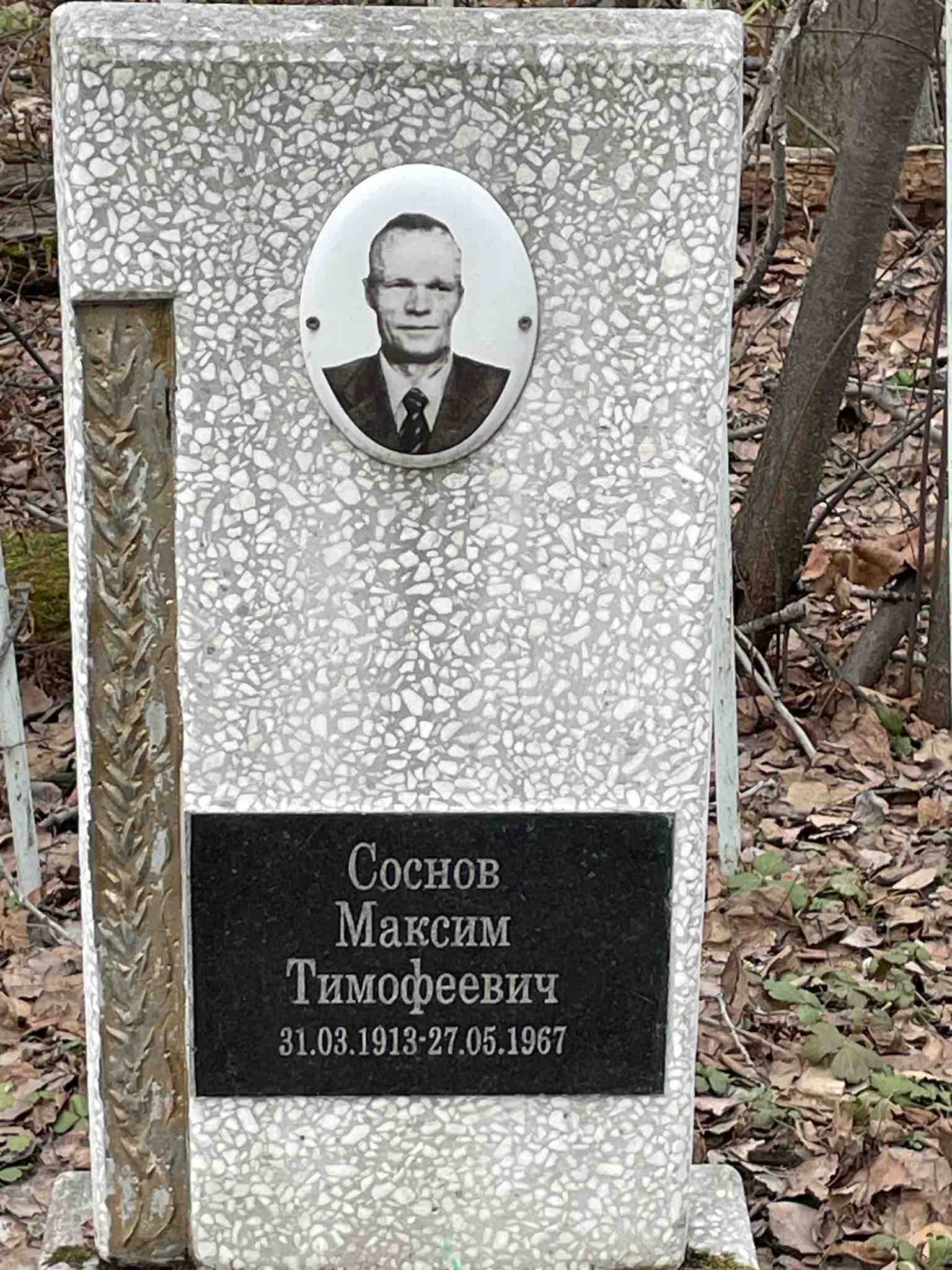 Соснов Максим Тимофеевич