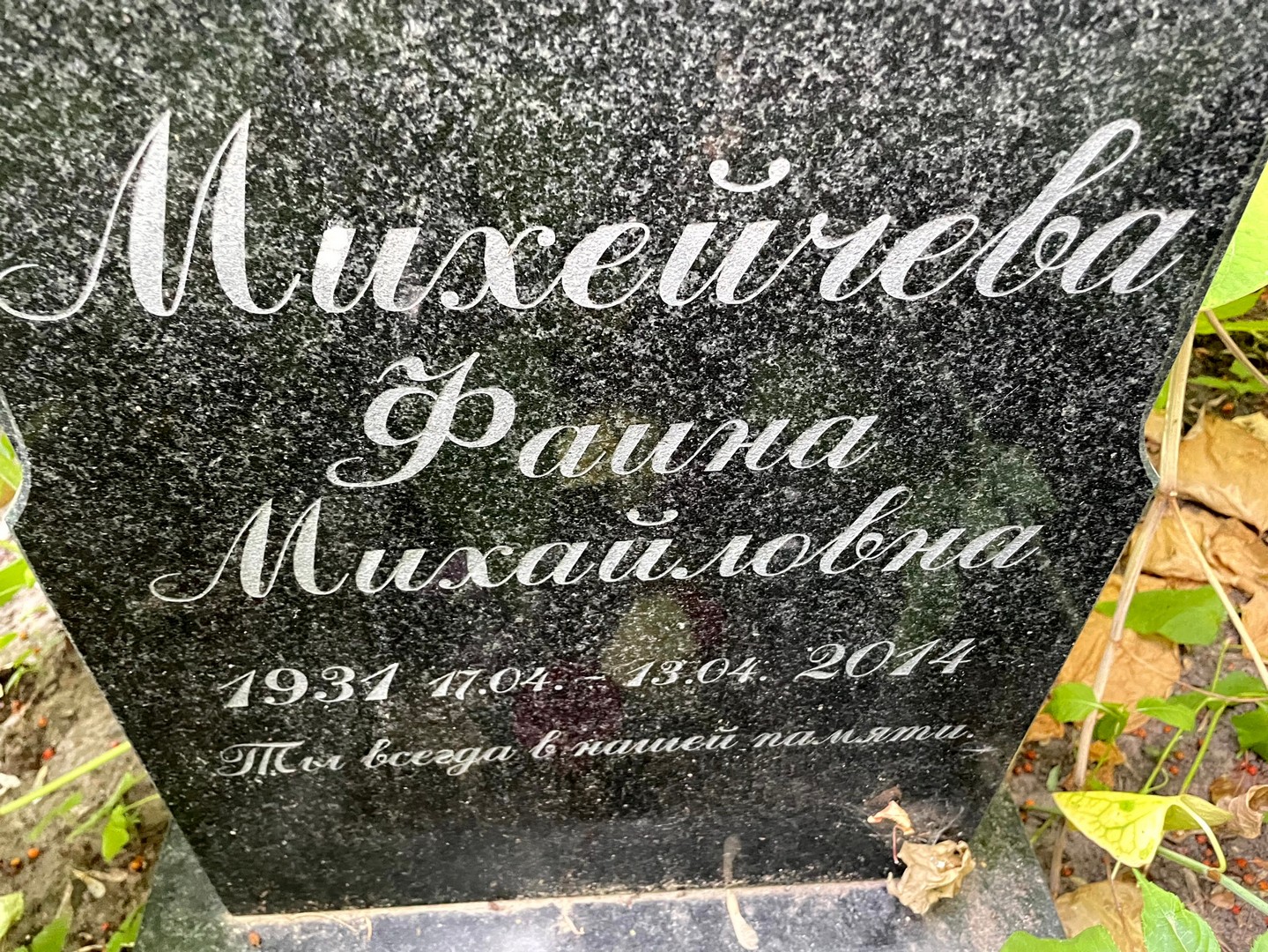Фаина Михейчева Михайловна