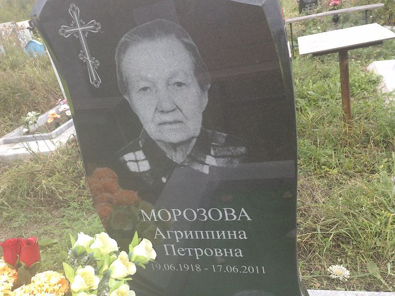 Агриппина Морозова Петровна