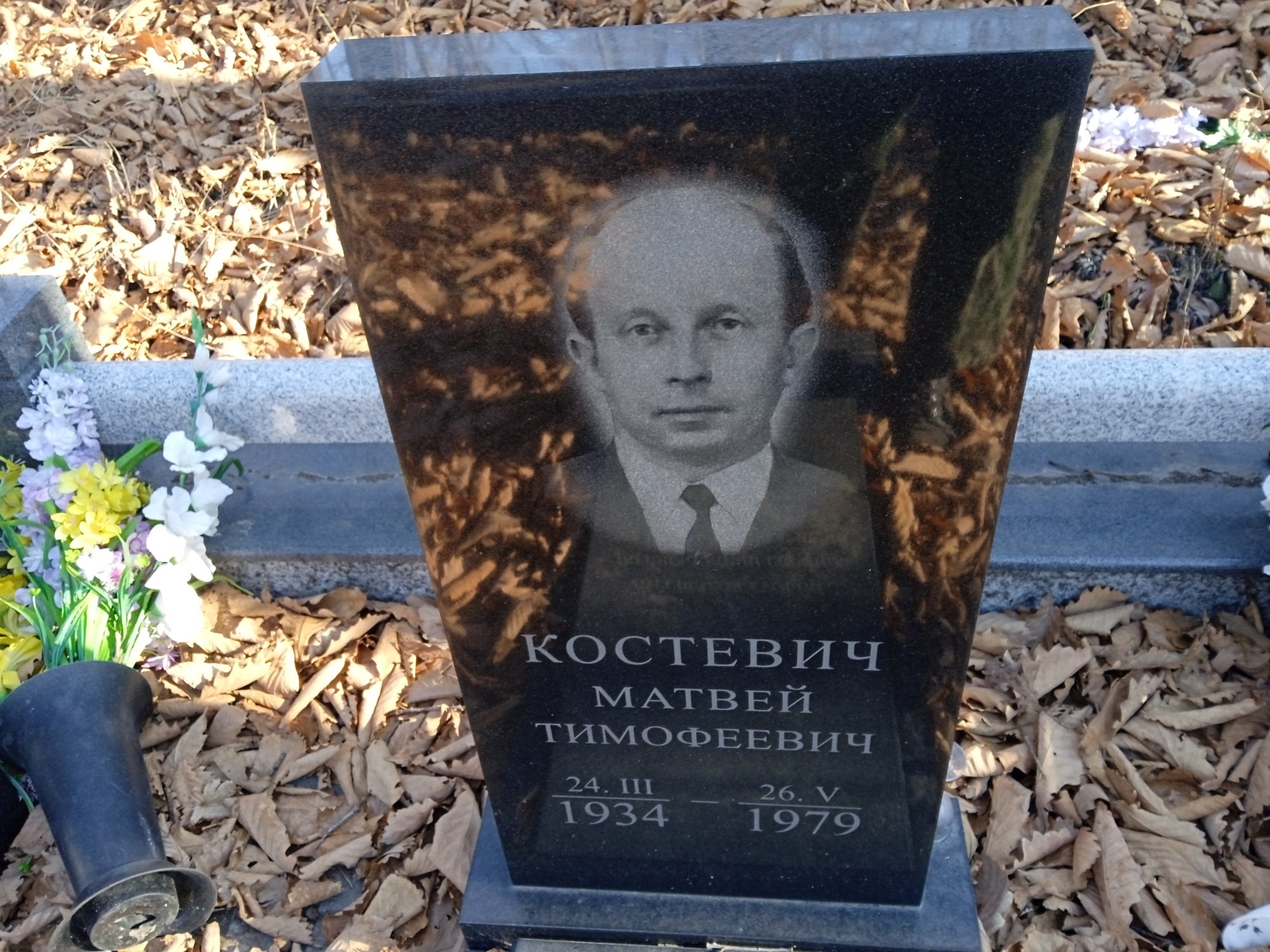 Костевич Матвей Тимофеевич