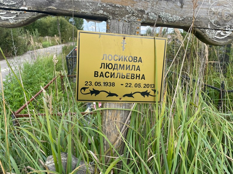Лосикова