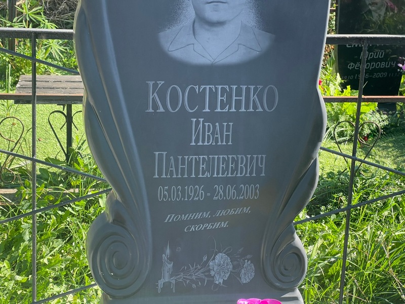 Костенко