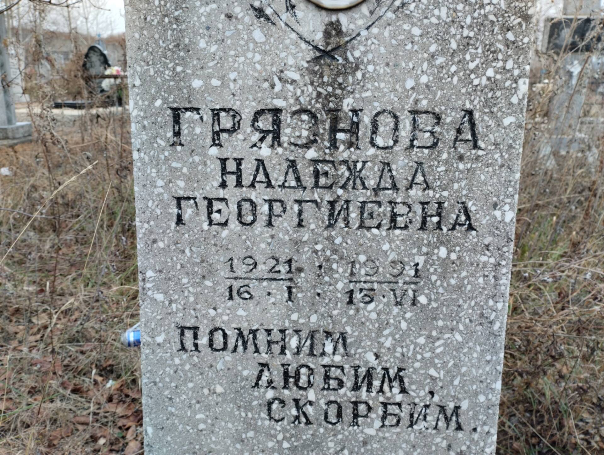Грязнова Надежда Георгиевна