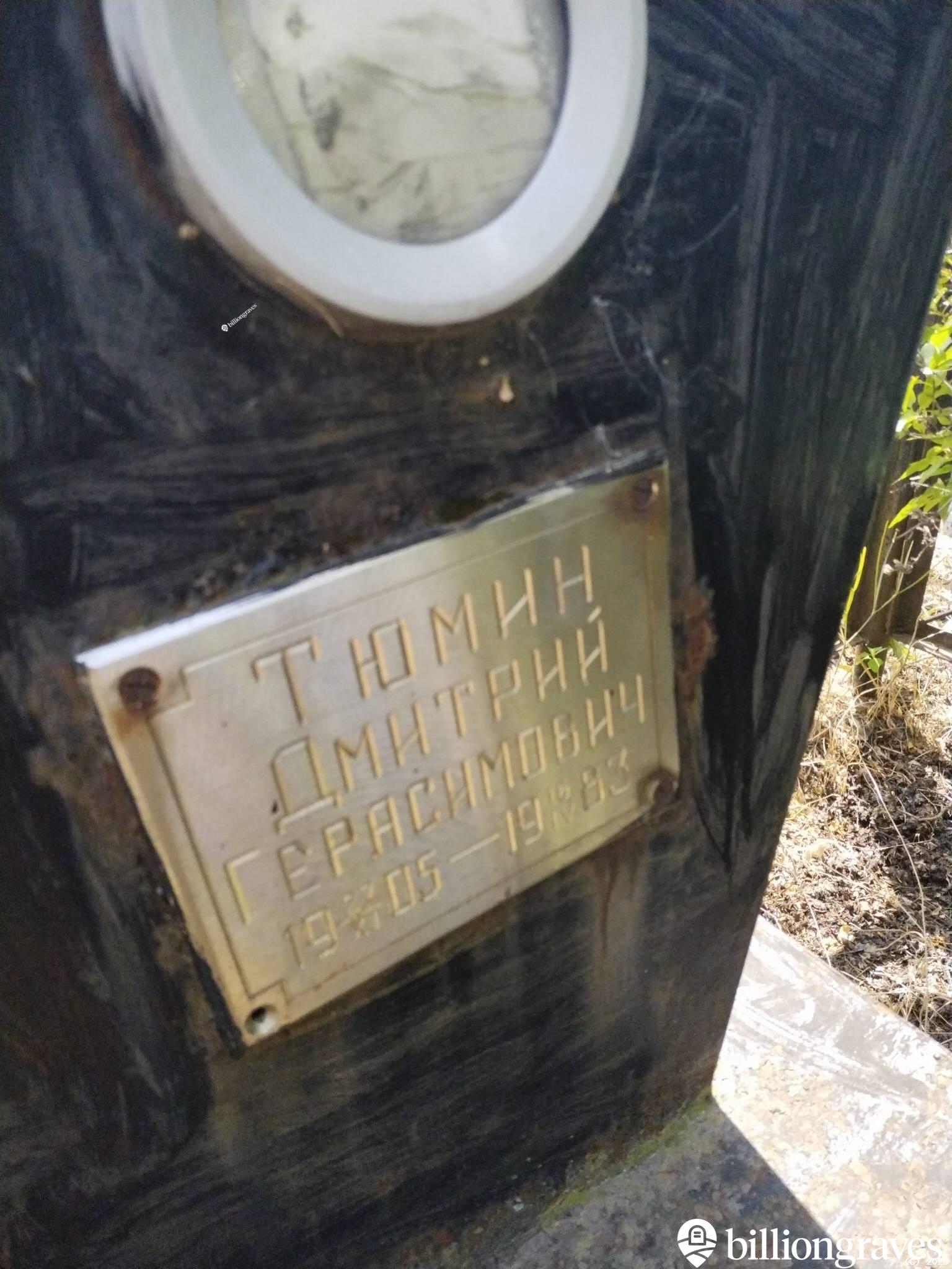 Тюмин Дмитрий Герасимович