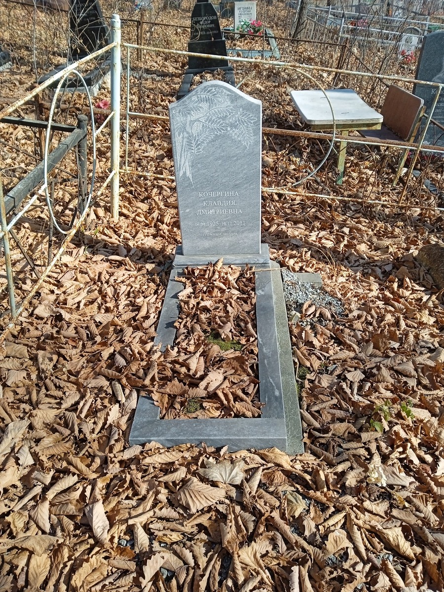 Кочергина Клавдия Дмитриевна