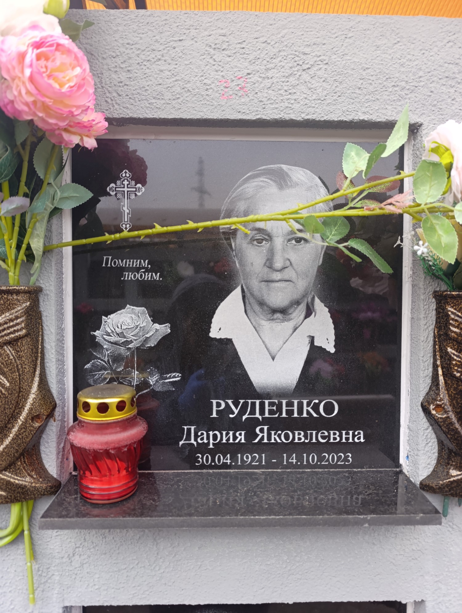 Руденко Дария Яковлевна