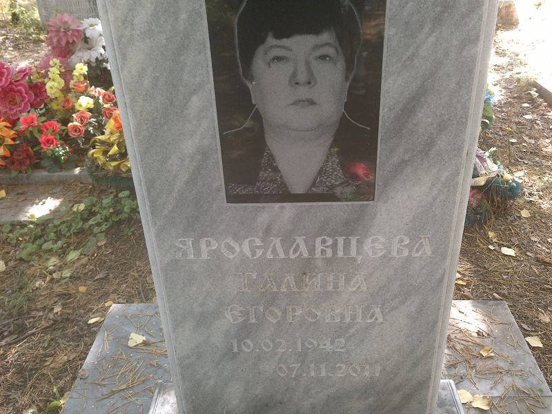 Ярославцева