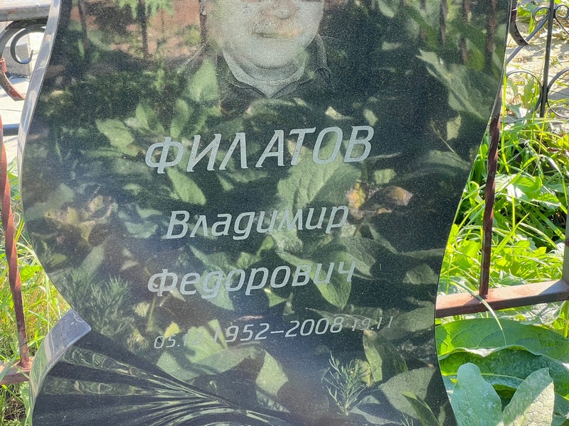 Филатов